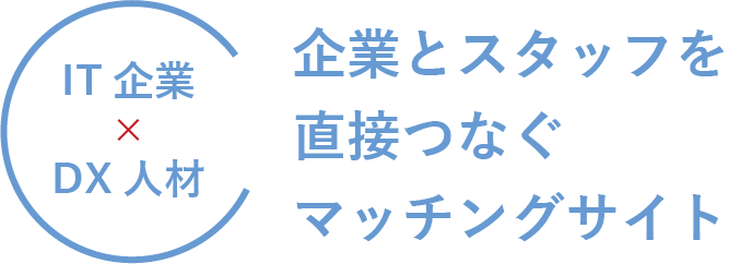 IT企業XDX人材 企業とスタッフを直接つなぐマッチングサイト